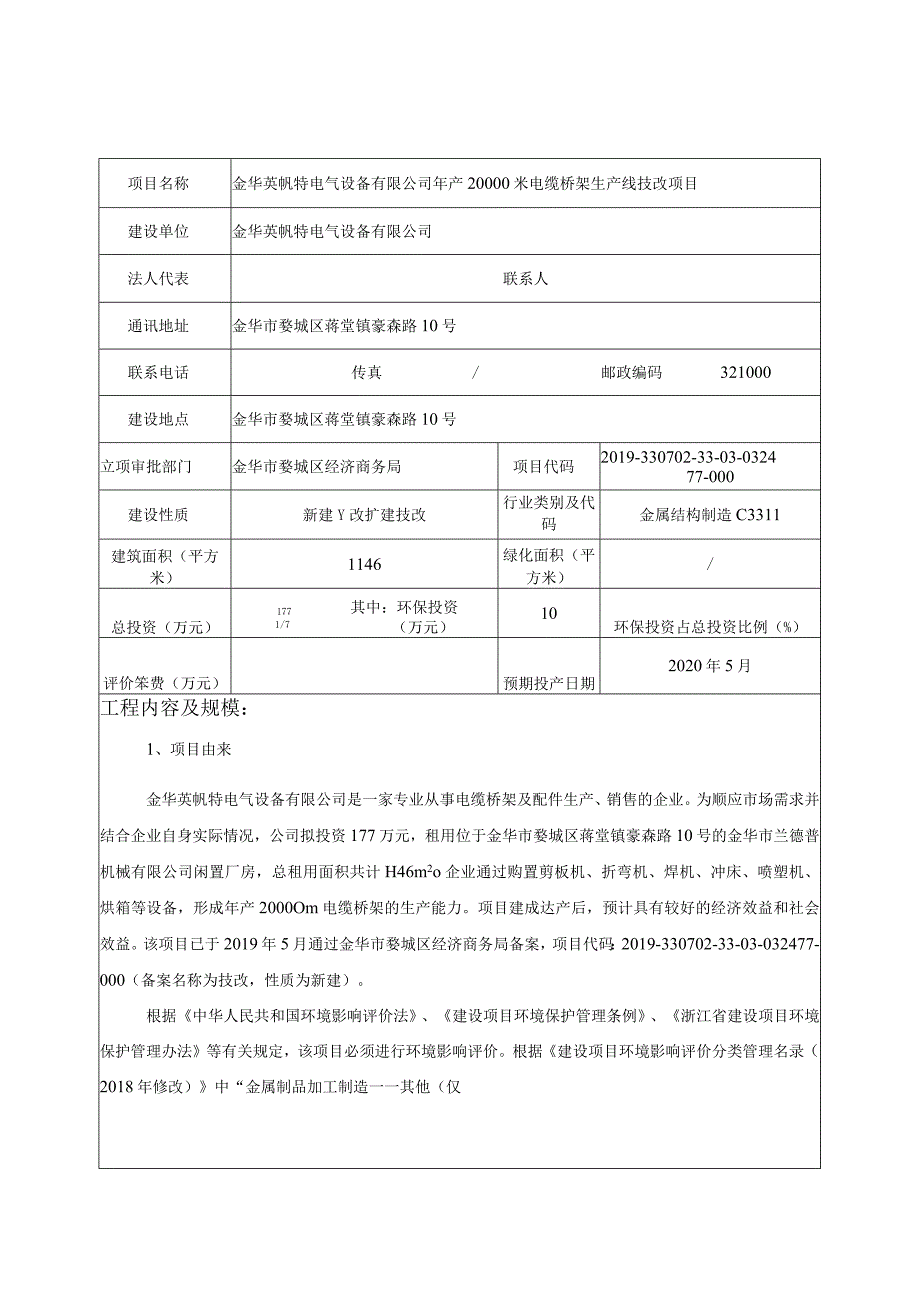 金华英帆特电气设备有限公司年产20000米电缆桥架生产线技改项目环评报告.docx_第3页