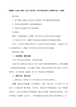 部编版三年级上册第单元4口语交际：名字里的故事(一等奖教案).docx