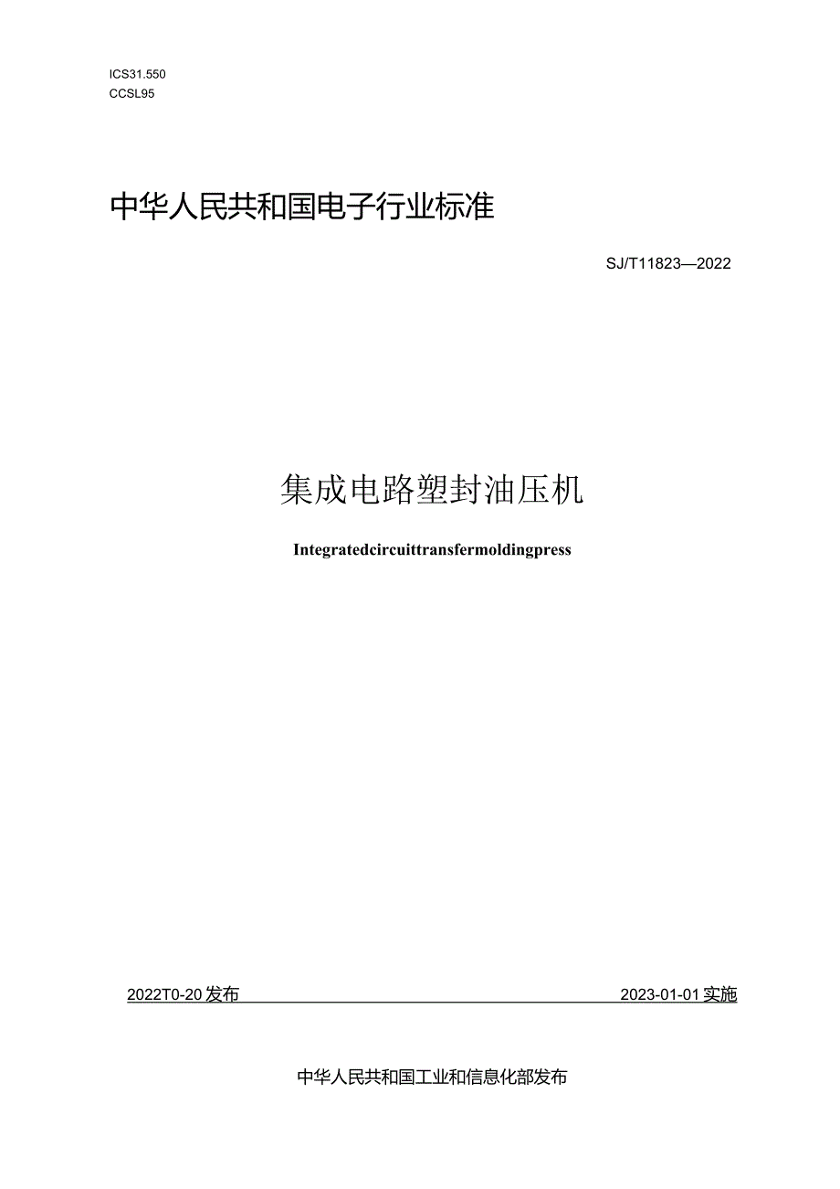 集成电路塑封油压机_SJT11823-2022.docx_第1页