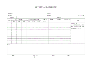 高速（公路）施工增加导线点测量报表.docx