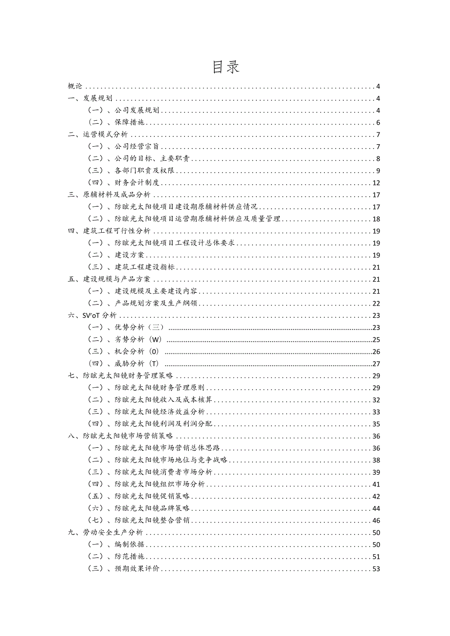 防眩光太阳镜行业可行性研究报告.docx_第2页