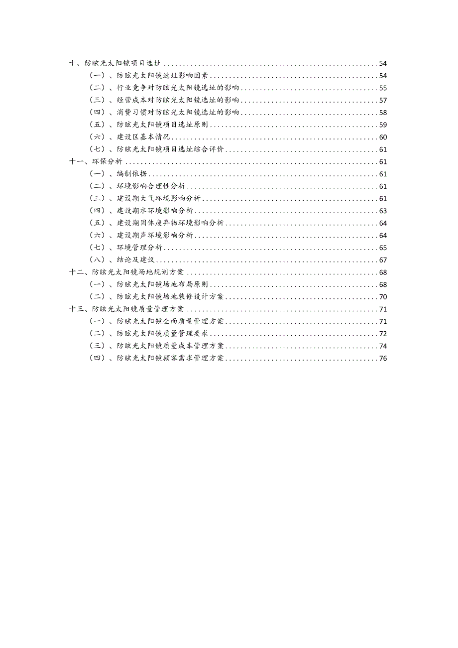 防眩光太阳镜行业可行性研究报告.docx_第3页