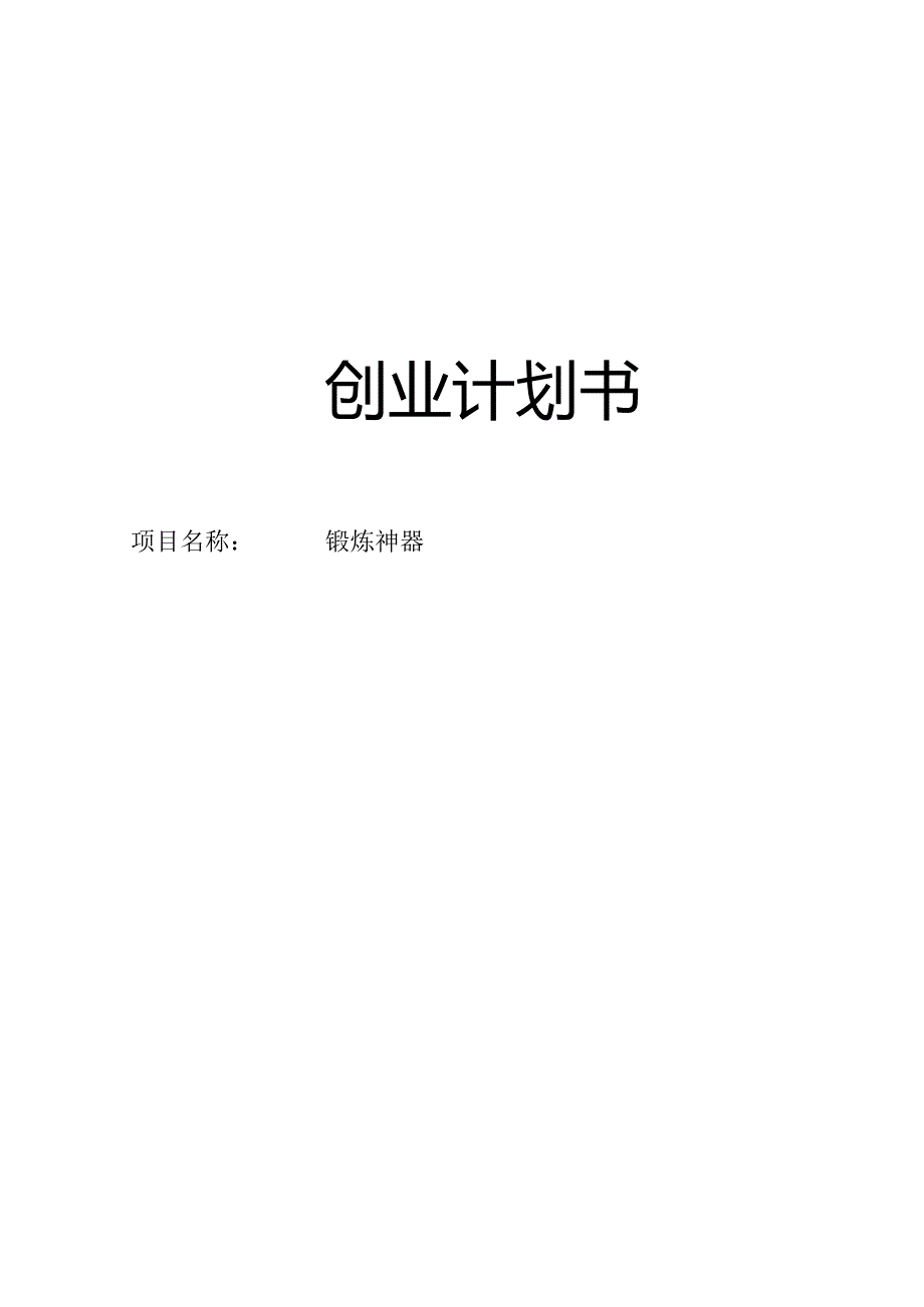 锻炼神器创业计划书.docx_第1页