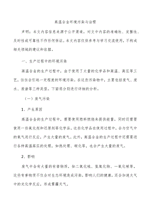 高温合金环境污染与治理.docx