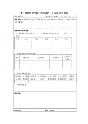 项目责任体系底稿优化的管理检查工作.docx