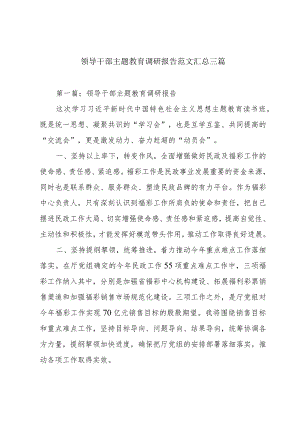 领导干部主题教育调研报告范文汇总三篇.docx