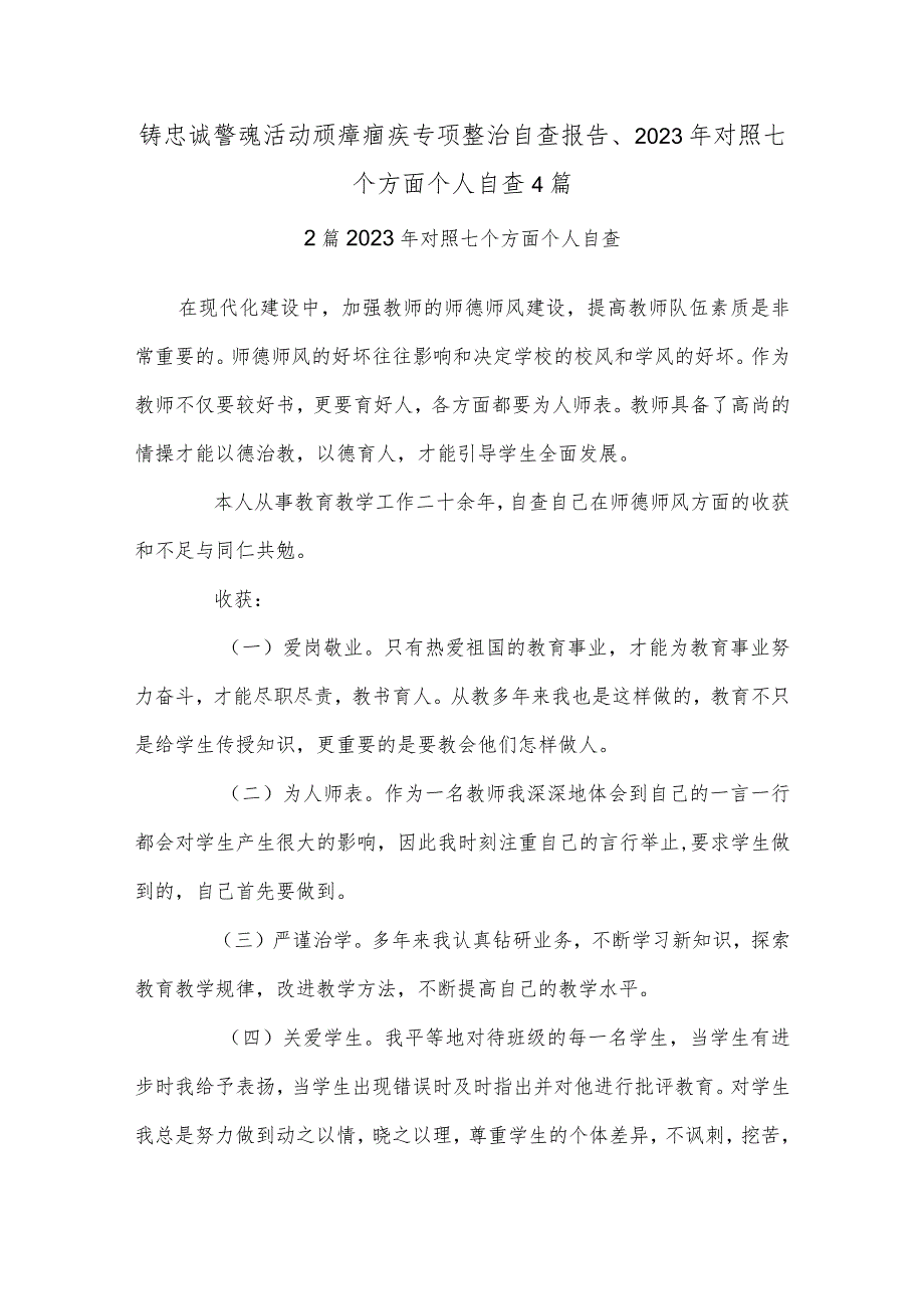 铸忠诚警魂活动顽瘴痼疾专项整治自查报告、2023年对照七个方面个人自查4篇.docx_第1页