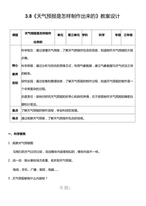 （核心素养目标）3-8天气预报是怎样制作出来的教案设计.docx