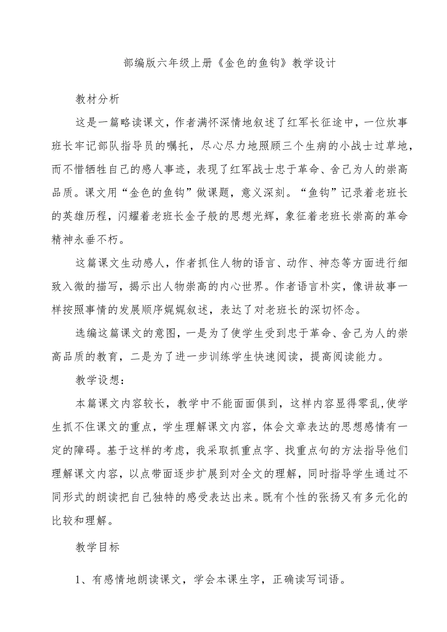 部编版六年级上册《金色的鱼钩》教学设计.docx_第1页