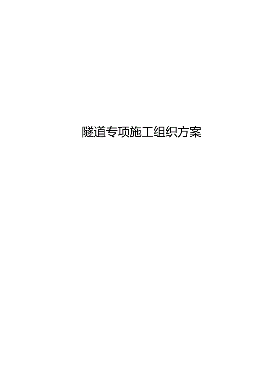 隧道专项施工组织方案.docx_第1页