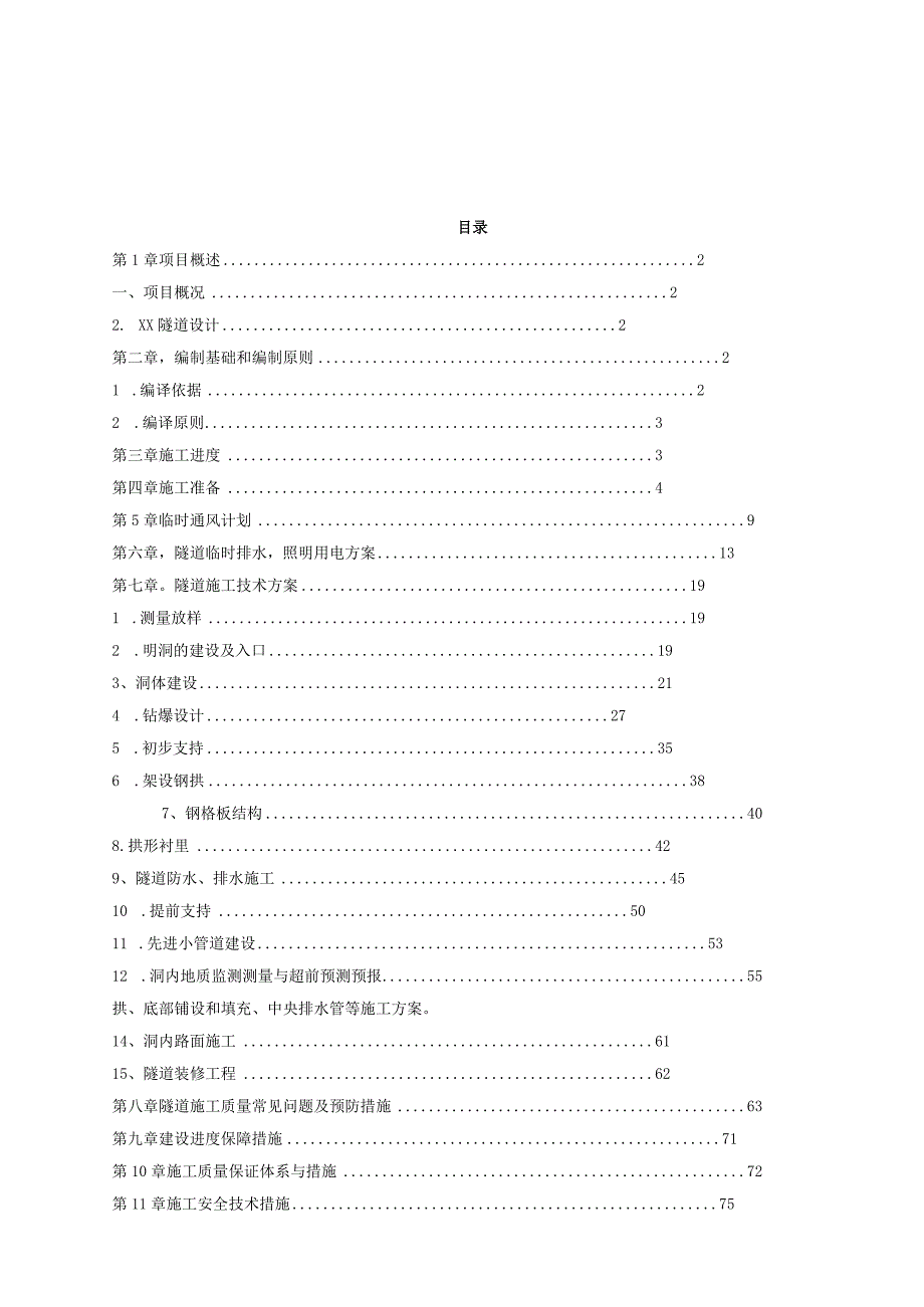 隧道专项施工组织方案.docx_第2页