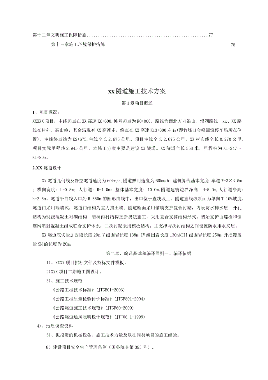 隧道专项施工组织方案.docx_第3页