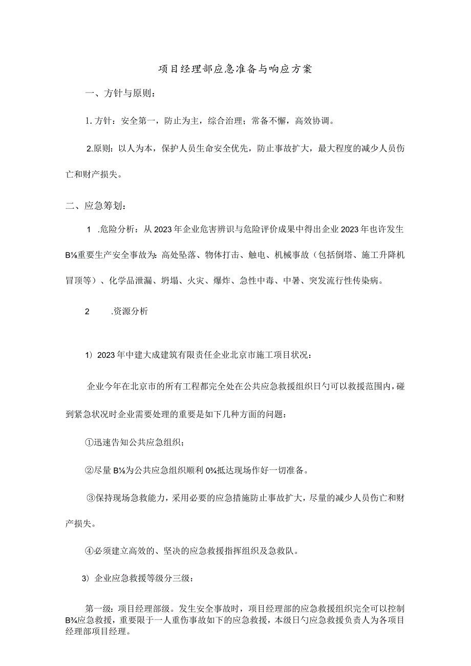 项目经理部应急预案及反应策略.docx_第1页