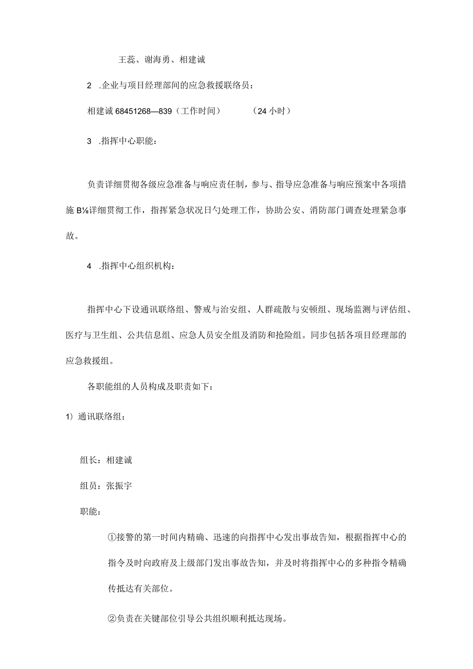 项目经理部应急预案及反应策略.docx_第3页