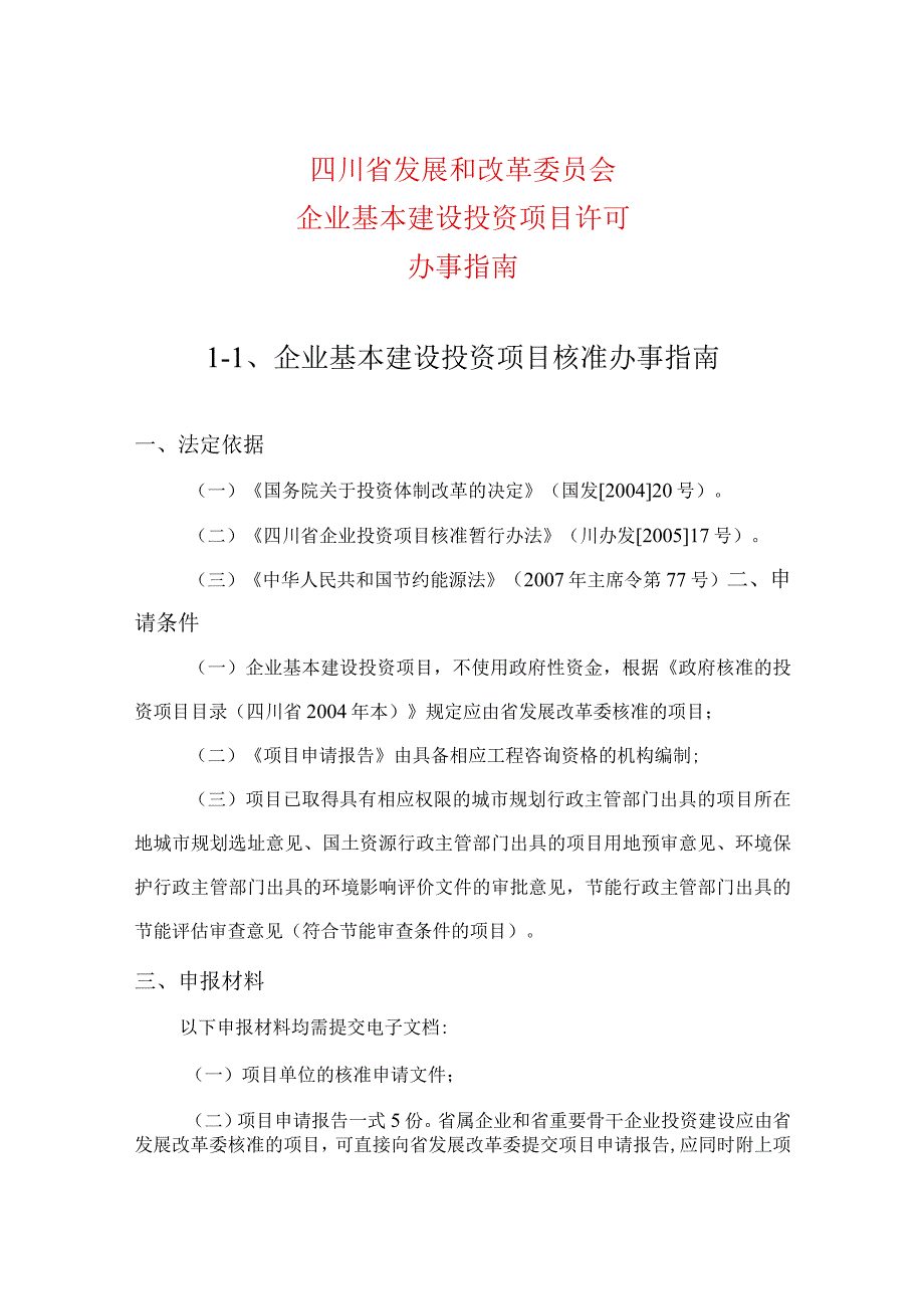 资料2：四川省发展和改革委员会企业基本建设投资项目许可办事指南——点击.docx_第1页