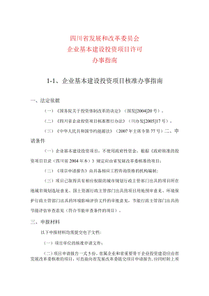 资料2：四川省发展和改革委员会企业基本建设投资项目许可办事指南——点击.docx