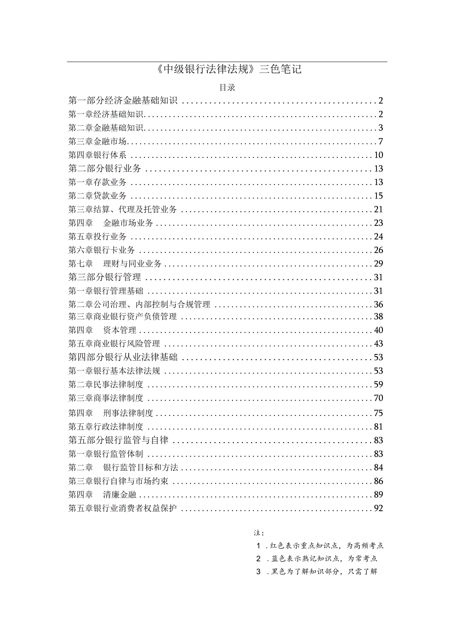 银行从业-中级法律法规-三色笔记.docx_第1页