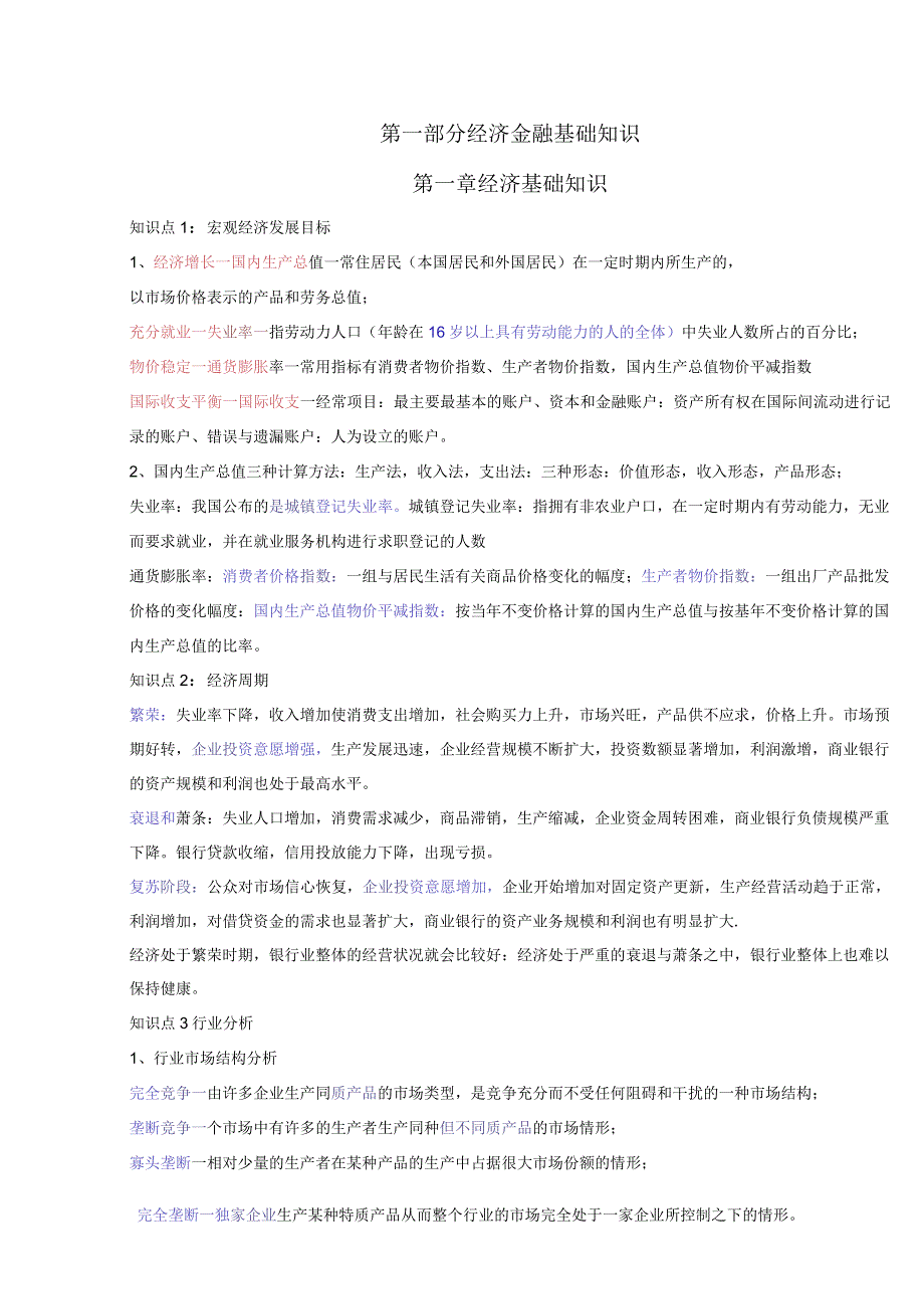 银行从业-中级法律法规-三色笔记.docx_第2页