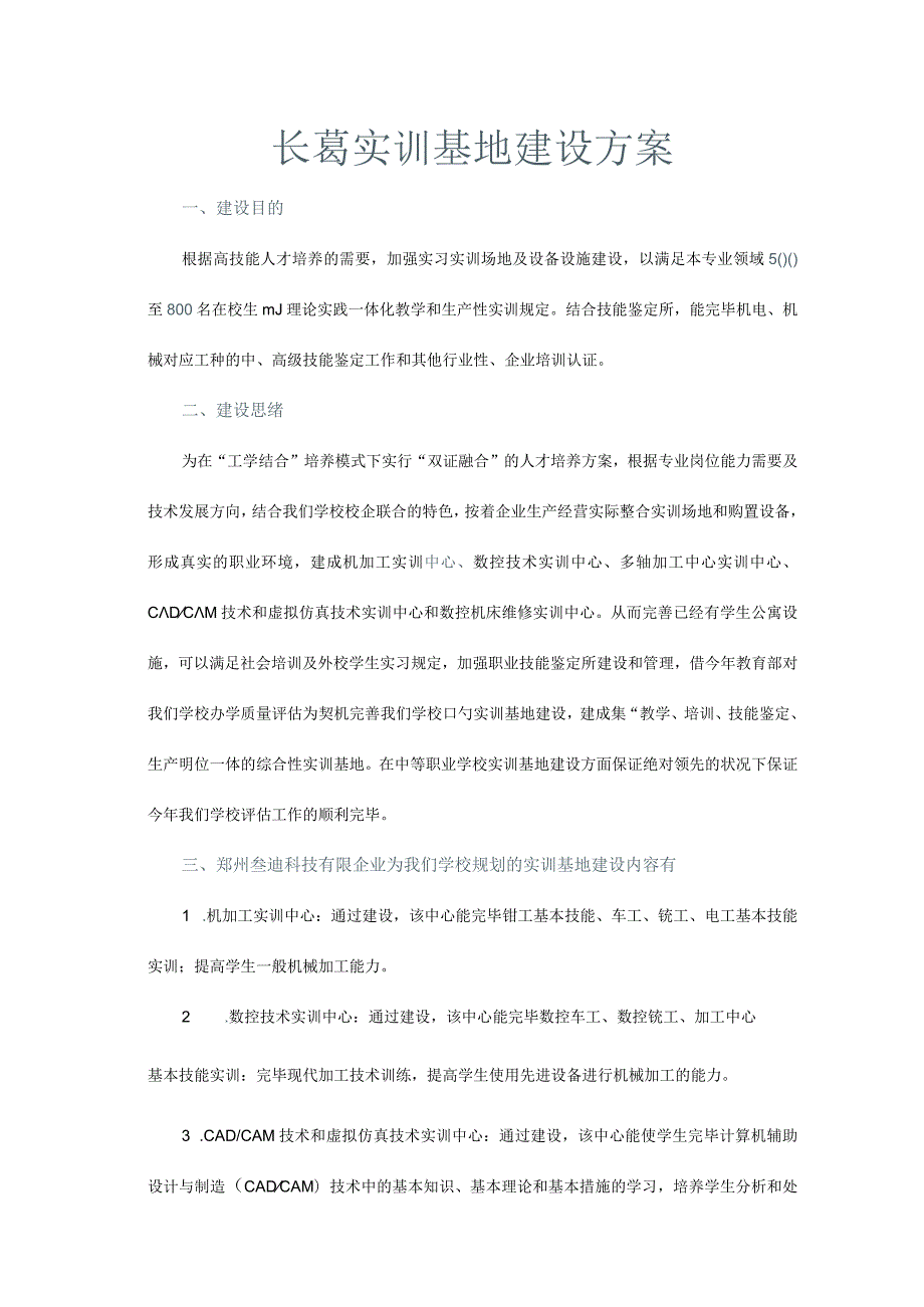 长葛实训基地规划计划.docx_第1页