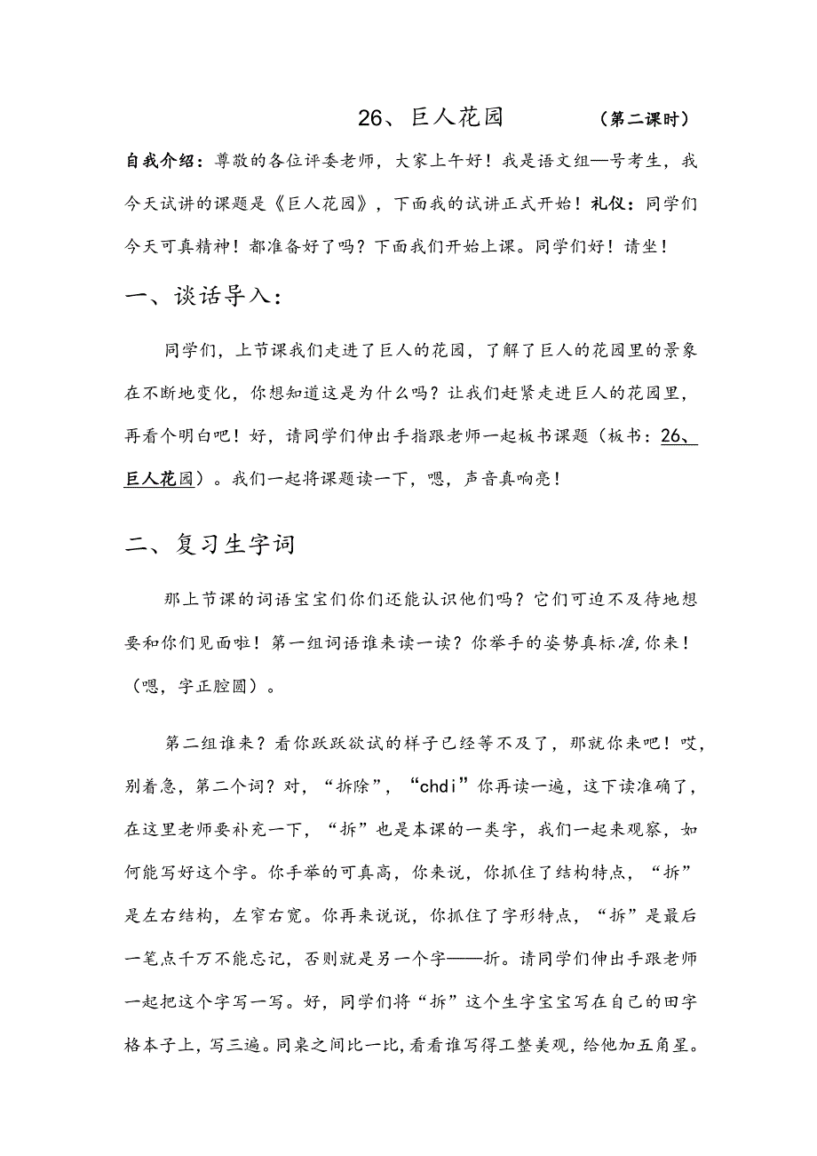 部编版四年级下册晋升职称无生试讲稿——26.巨人花园第二课时.docx_第1页