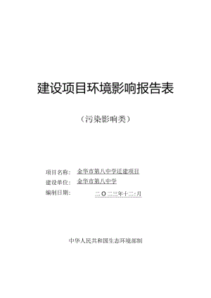 金华市第八中学迁建项目环评报告.docx