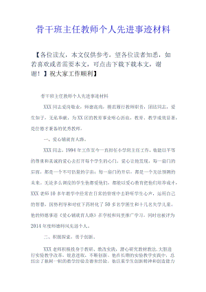 骨干班主任教师个人先进事迹材料-经典通用.docx