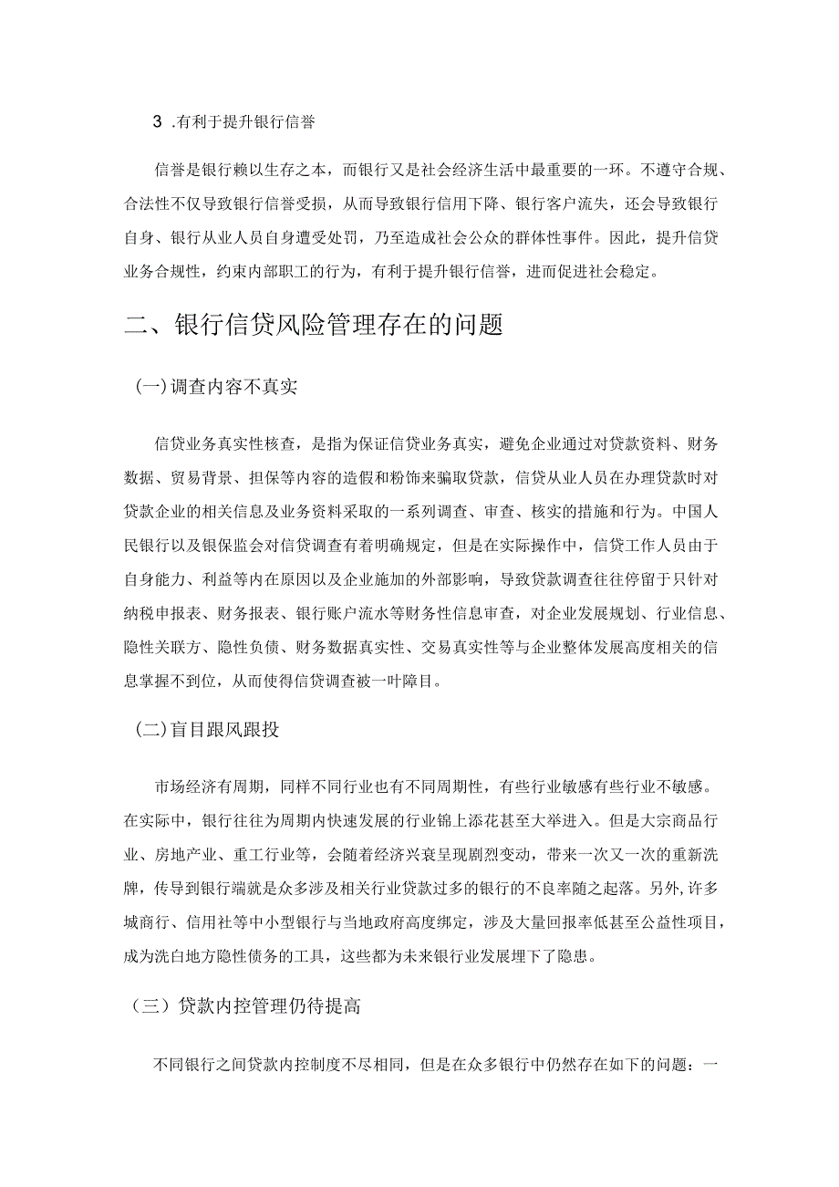 银行信贷风险管理存在的问题与对策探讨.docx_第3页