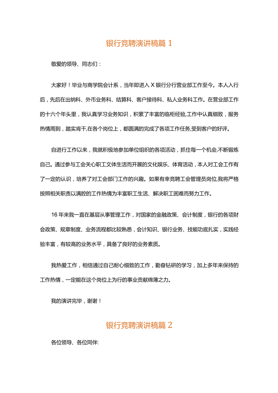 银行竞聘演讲稿（精选32篇）.docx_第1页