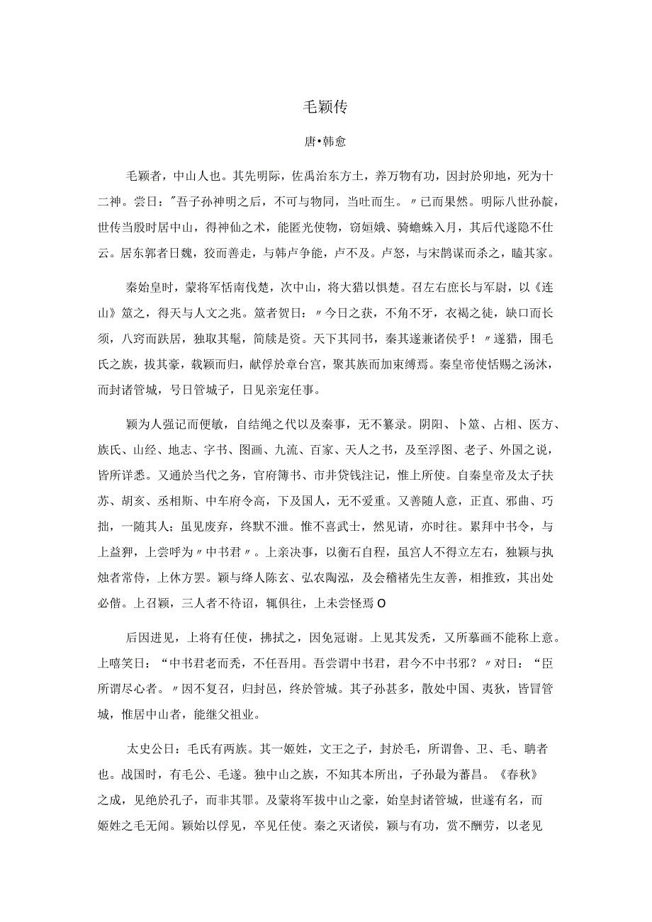 韩愈《毛颖传》全文注释翻译及赏析.docx_第1页