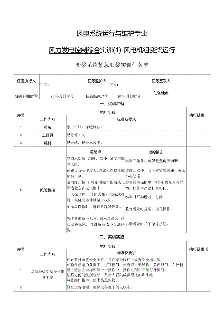 风力发电控制综合实训任务单-变桨系统紧急顺桨实训.docx_第1页