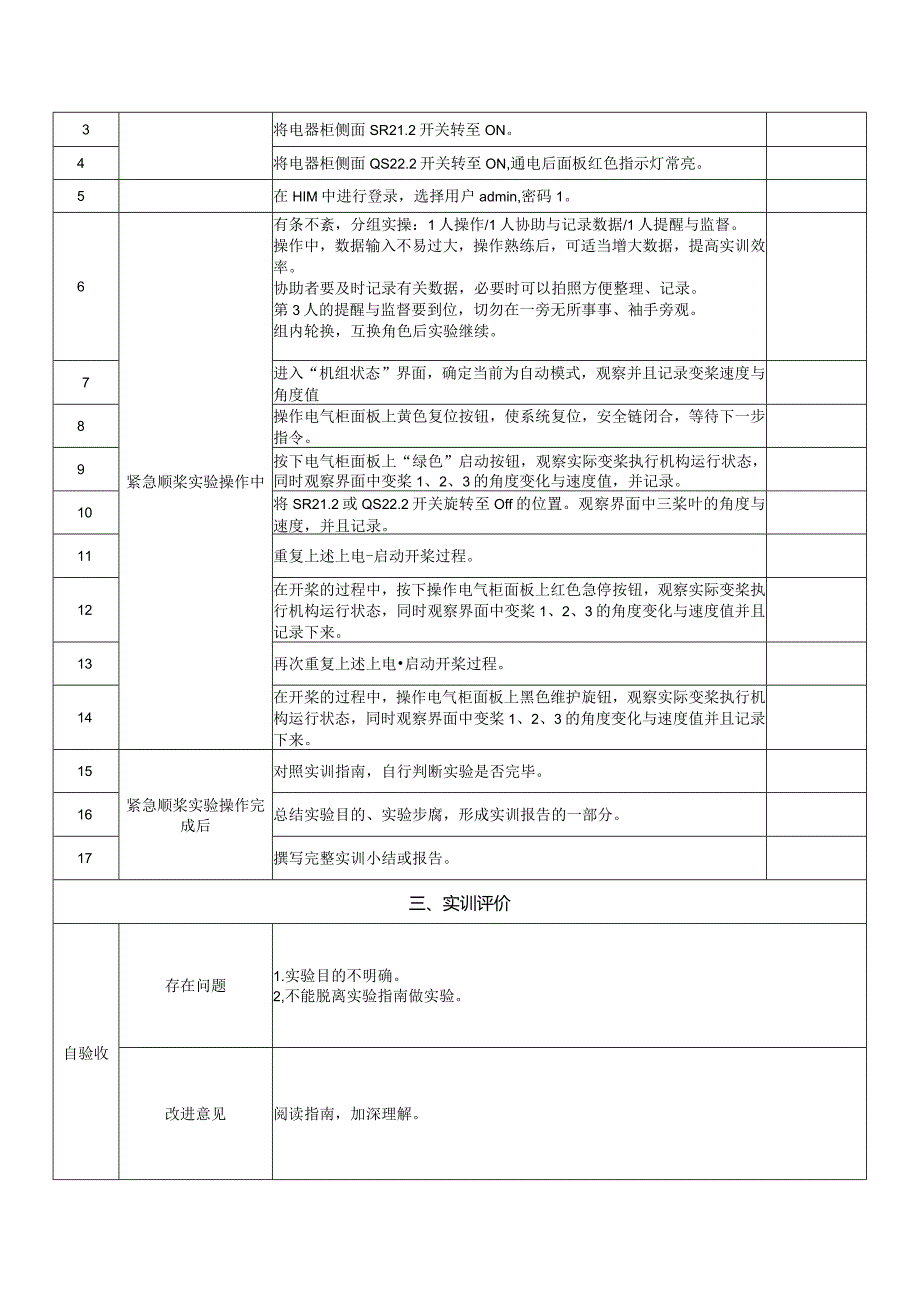 风力发电控制综合实训任务单-变桨系统紧急顺桨实训.docx_第2页