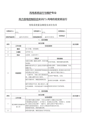 风力发电控制综合实训任务单-变桨系统紧急顺桨实训.docx