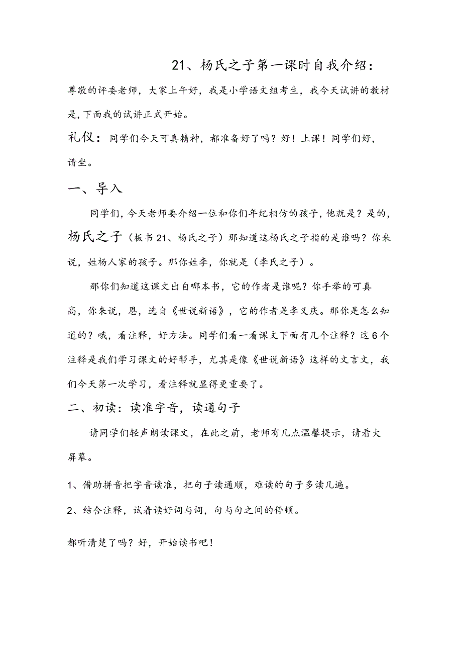 部编版五年级下册晋升职称无生试讲稿——21.杨氏之子第一课时.docx_第1页