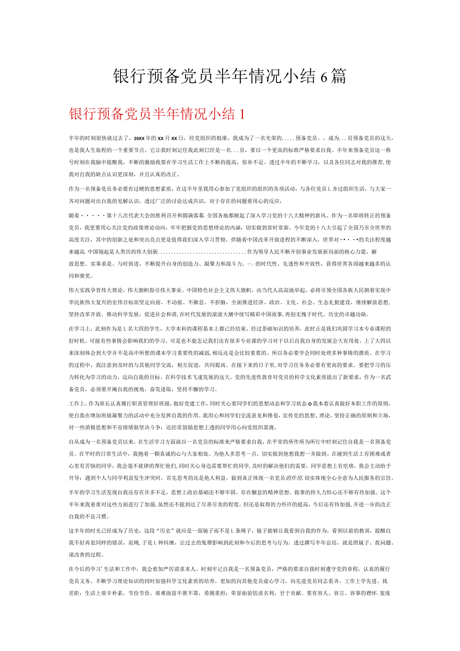 银行预备党员半年情况小结6篇.docx_第1页