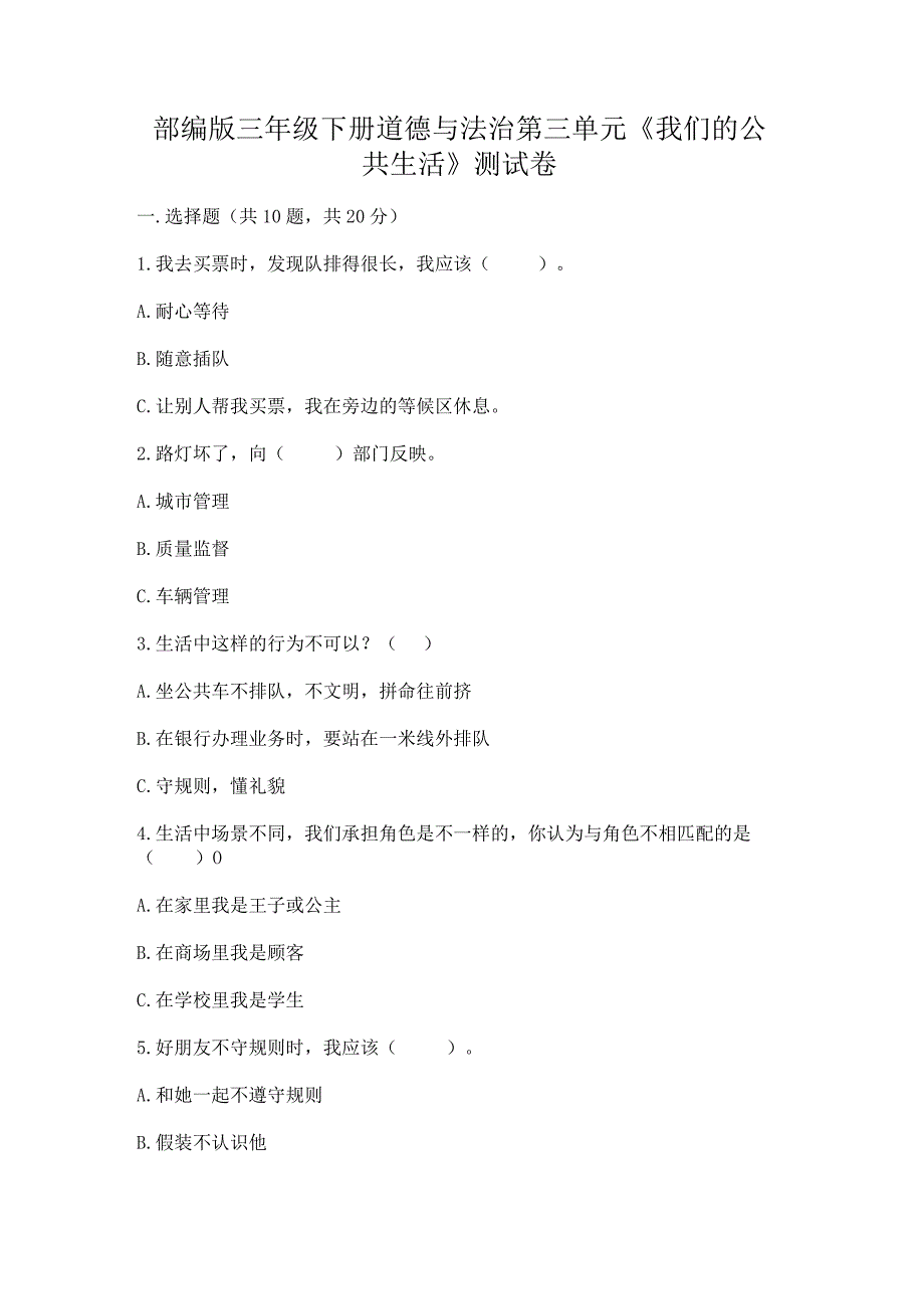 部编版三年级下册道德与法治第三单元《我们的公共生活》测试卷带答案（轻巧夺冠）.docx_第1页