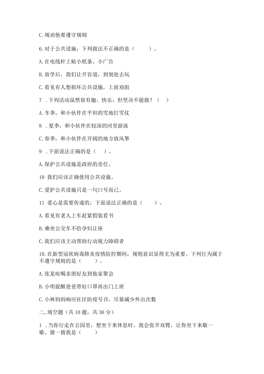 部编版三年级下册道德与法治第三单元《我们的公共生活》测试卷带答案（轻巧夺冠）.docx_第2页