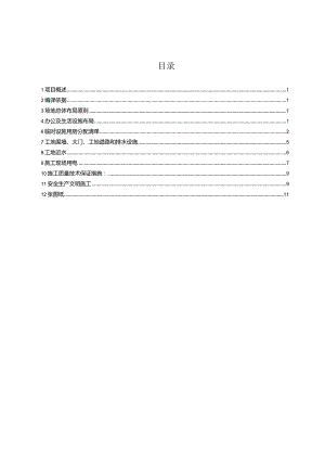 项目部临时建筑工程施工组织方案.docx