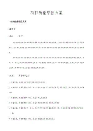 项目质量管控方案.docx