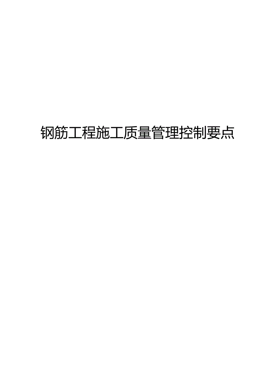 钢筋工程施工质量管理控制要点.docx_第1页