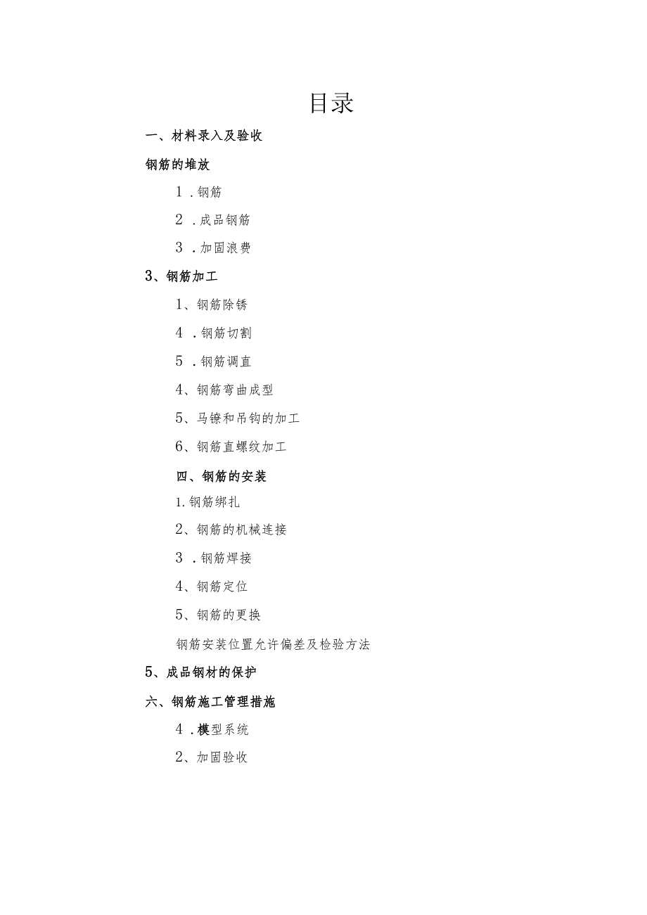 钢筋工程施工质量管理控制要点.docx_第2页