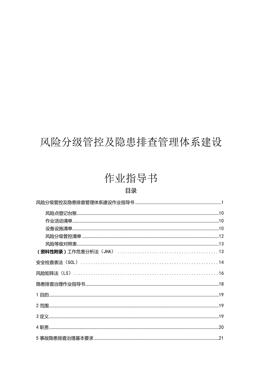 风险分级管控及隐患排查治理双体系建设作业指导书（含各类表格）.docx_第1页