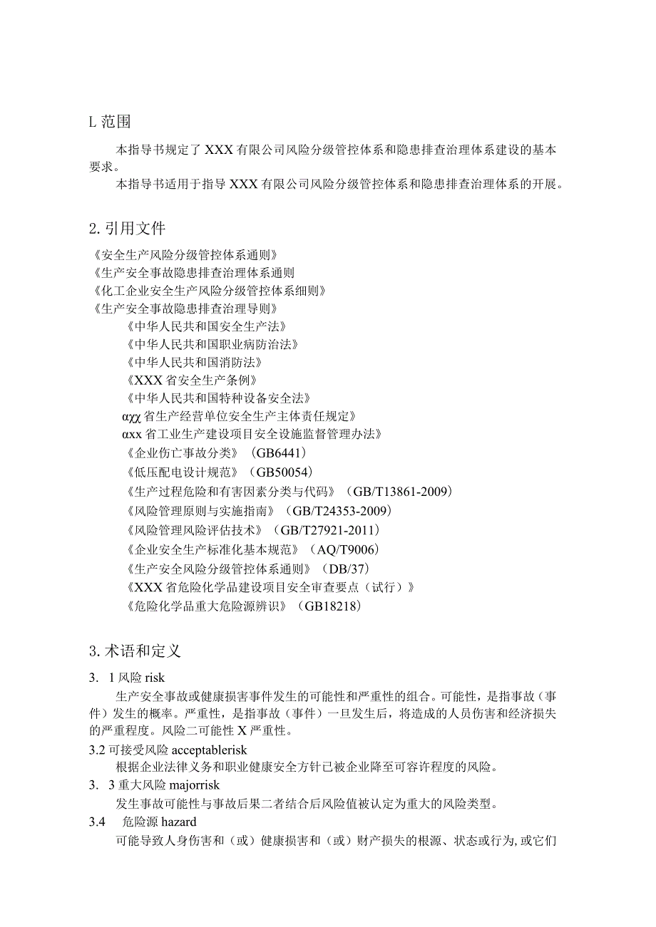 风险分级管控及隐患排查治理双体系建设作业指导书（含各类表格）.docx_第3页