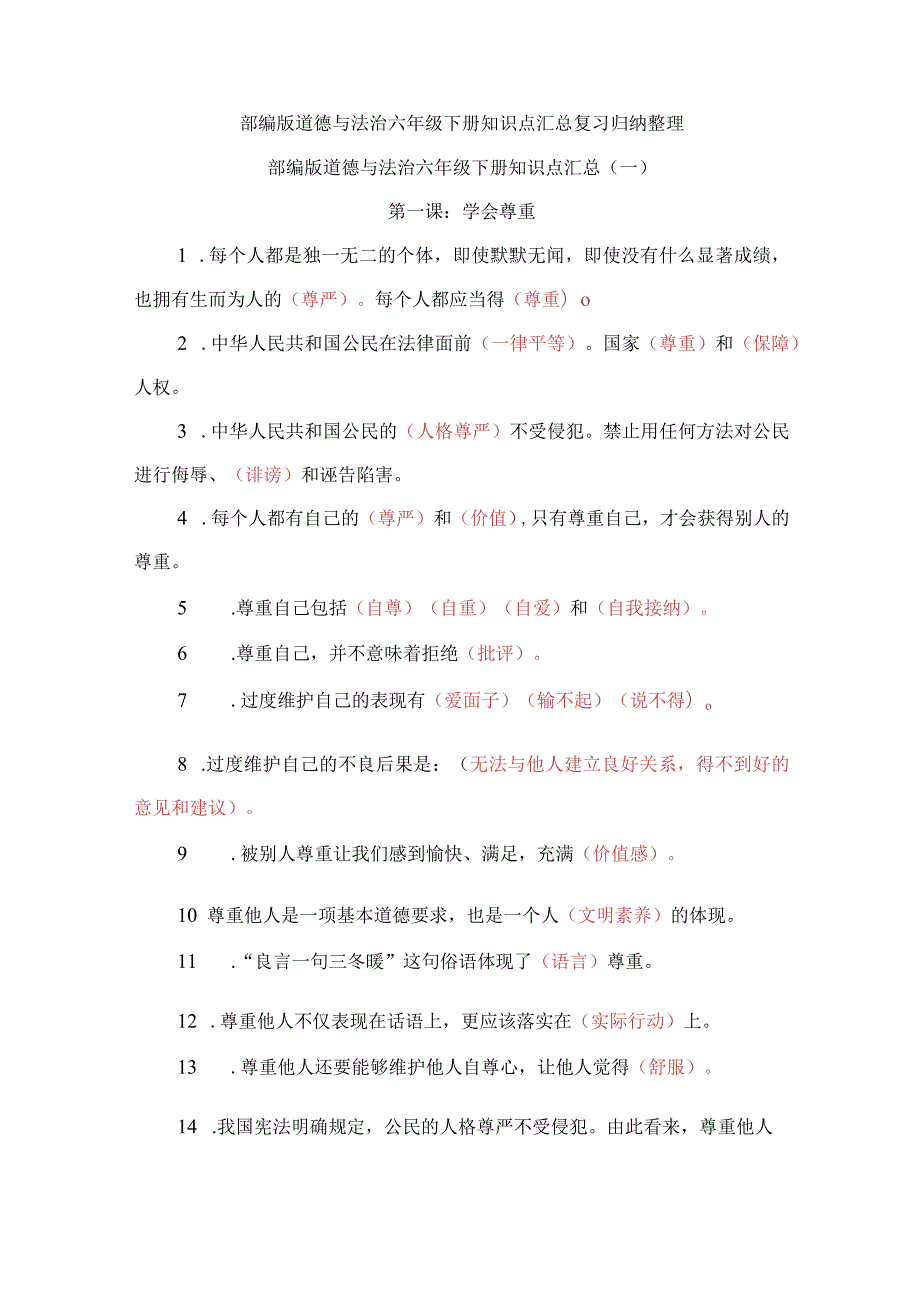 部编版道德与法治六年级下册知识点汇总复习归纳整理.docx_第1页