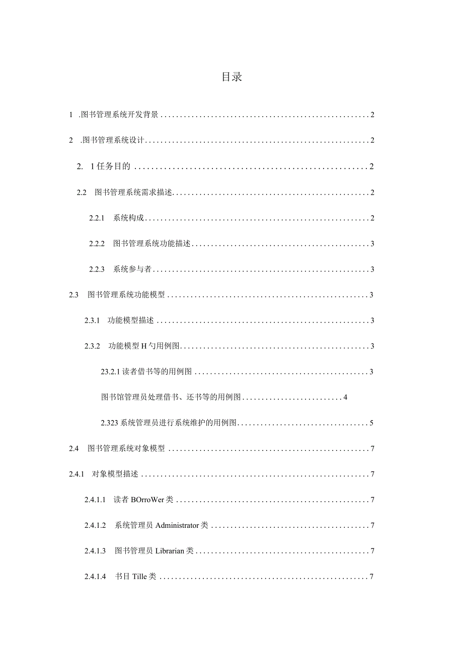 面向对象的图书管理系统设计技巧.docx_第1页