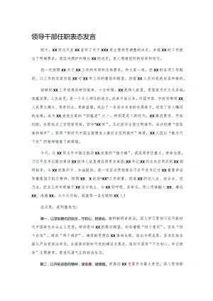 领导干部任职表态发言&领导干部在党建述职评议会上的点评讲话意见汇编.docx