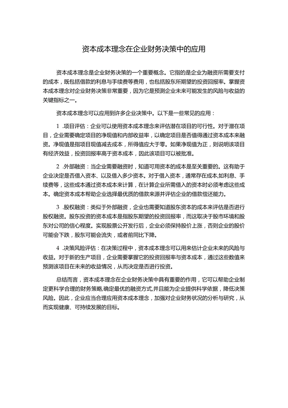 资本成本理念在企业财务决策中的应用.docx_第1页