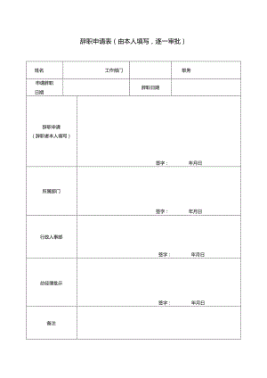 辞职申请表（由本人填写逐一审批）.docx