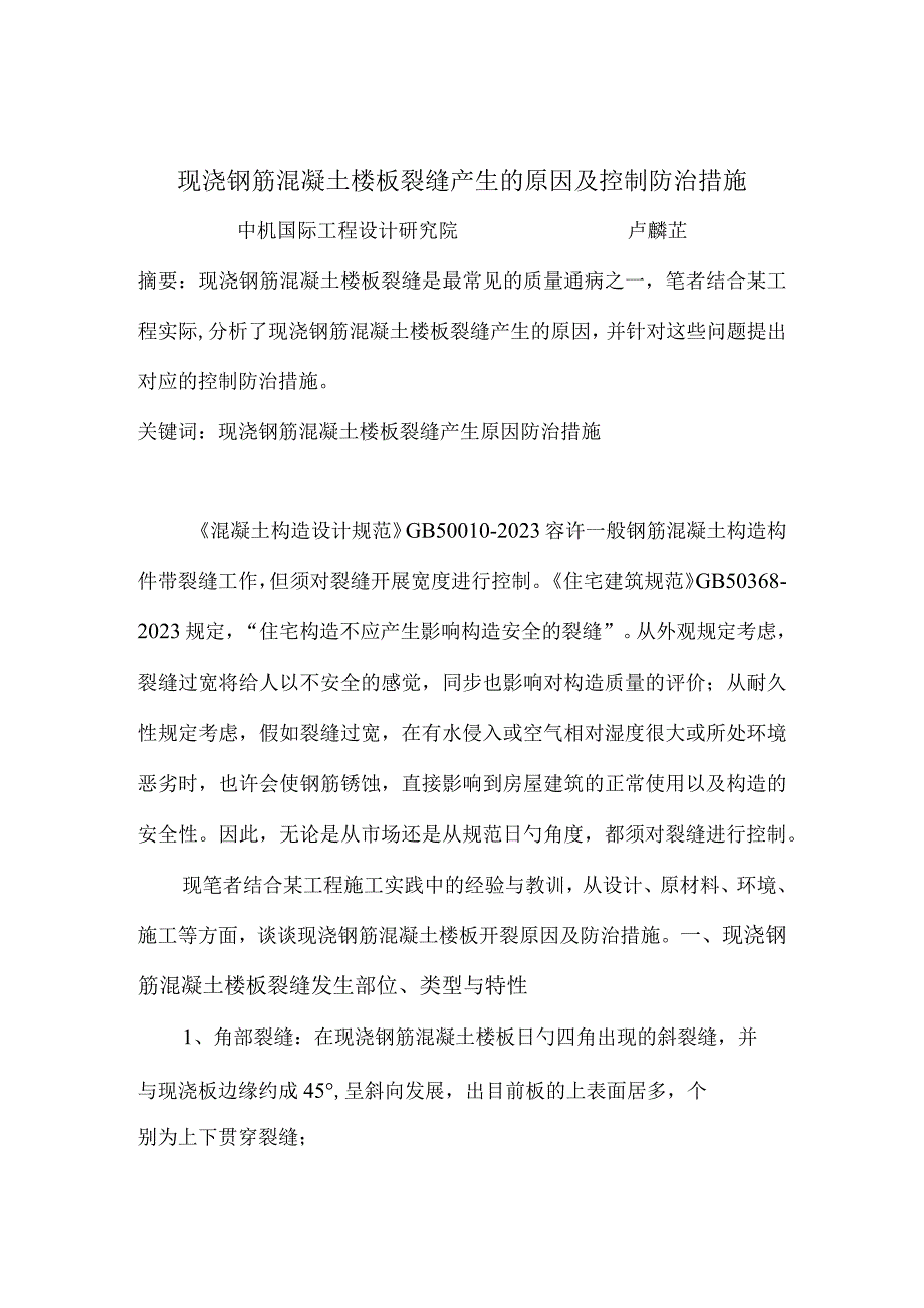 钢筋混凝土楼板裂缝的原因及防治措施.docx_第1页