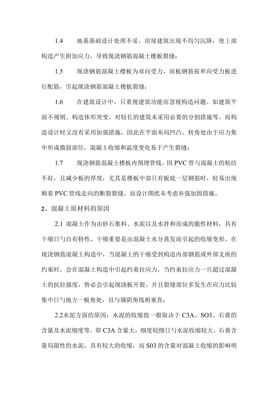 钢筋混凝土楼板裂缝的原因及防治措施.docx_第3页