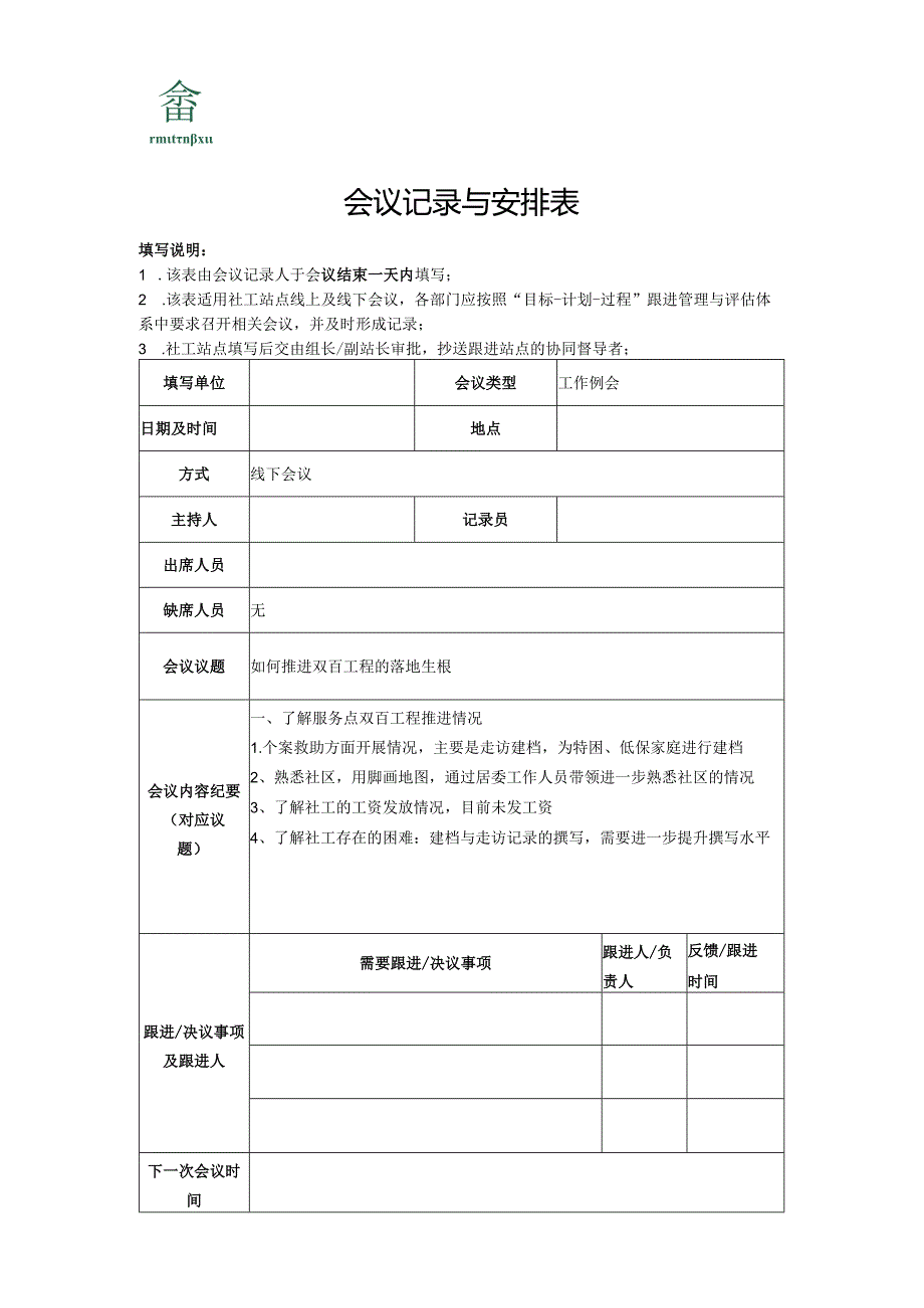 附件11广东社工“双百工程”会议记录表1102.docx_第1页